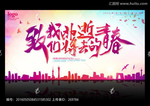 致青春