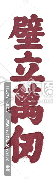 泰山書法,壁立萬仞,透明背景