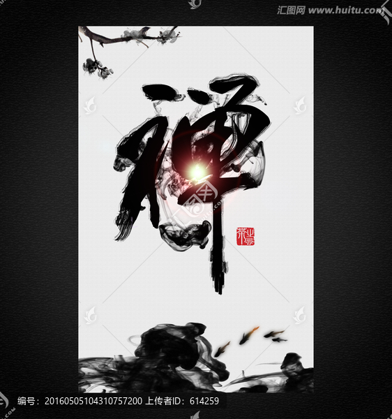 禪