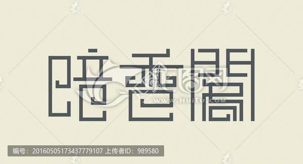 字體設(shè)計(jì)暗香閣