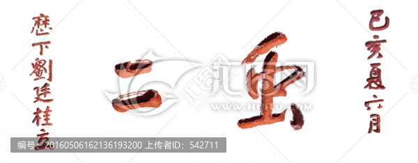 泰山書(shū)法,風(fēng)月無(wú)邊,透明背景