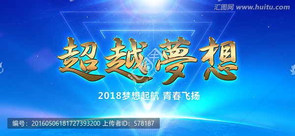 超越夢想