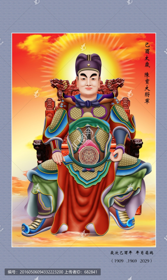 六十甲子,己酉太歲陳寶大將軍