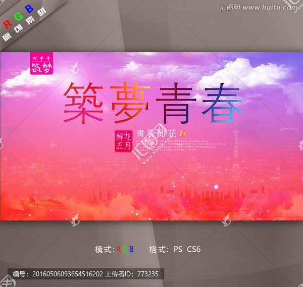 筑夢青春