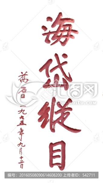 書法拓片,海岱縱目,透明背景