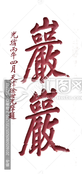 泰山書法拓片,巖巖,透明背景