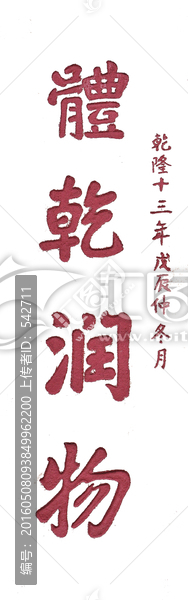 書法拓片,體乾潤物,透明背景