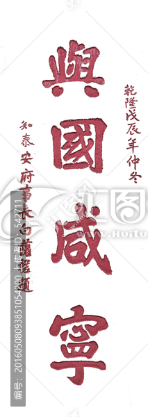 泰山書法,興國咸寧,透明背景