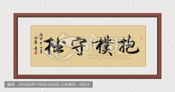 抱樸守拙