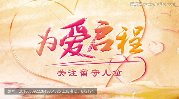 為愛啟程公益海報