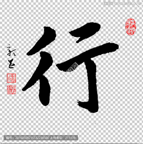行,書法,PSD