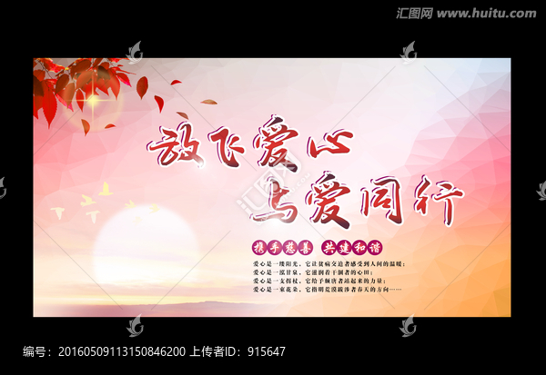 放飛愛心,與愛同行