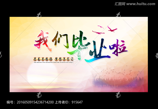 我們畢業(yè)啦