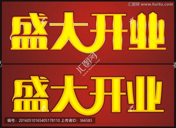 盛大開業(yè)