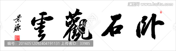 臥石觀云