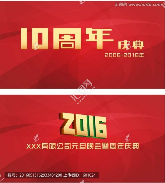 10周年背景,及,晚會(huì)背景