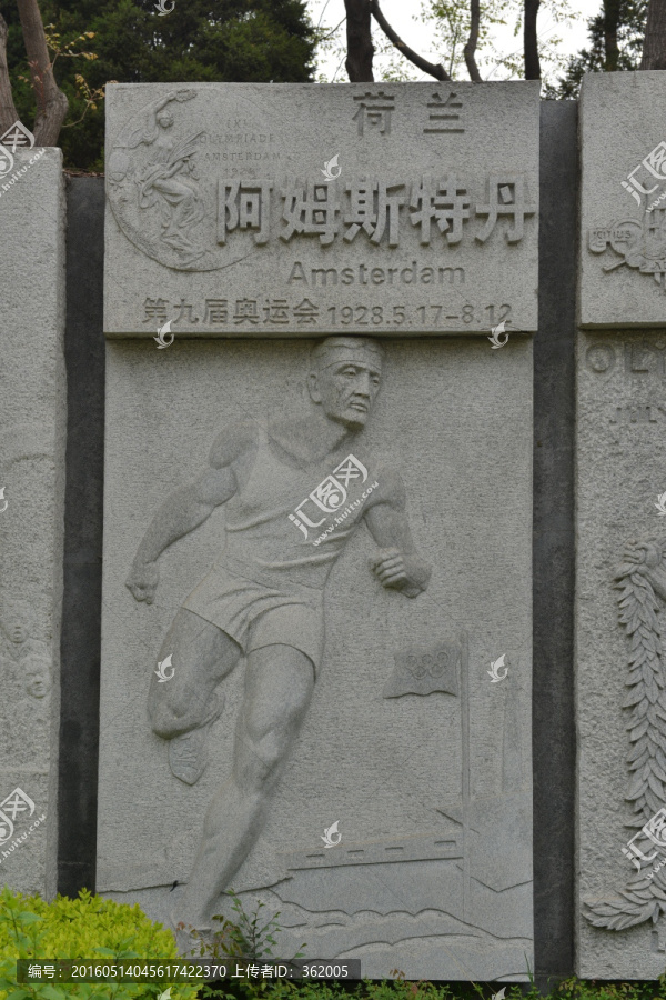 第九届阿姆斯特丹奥运会浮雕