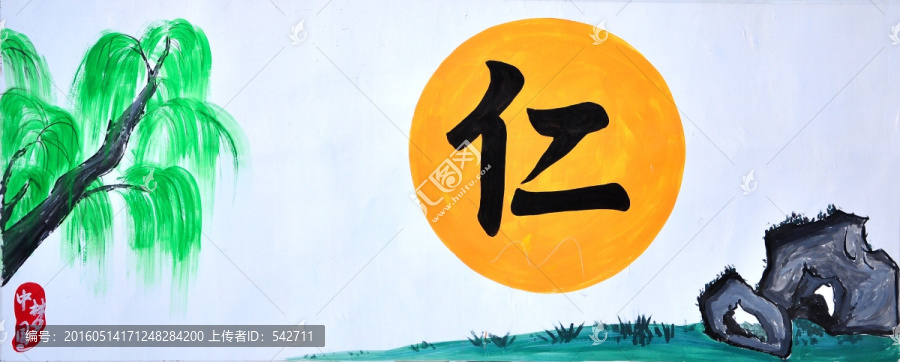 美麗鄉(xiāng)村裝飾畫仁義禮智信