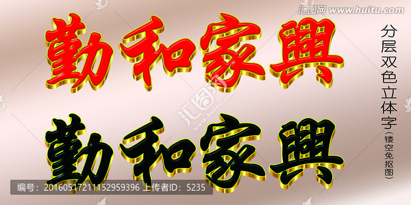 勤和家興,立體字