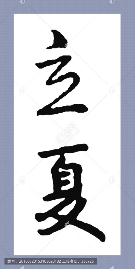 名家集字书法,王羲之,24节气