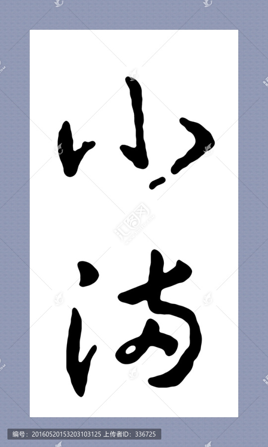 名家集字书法,王羲之,24节气