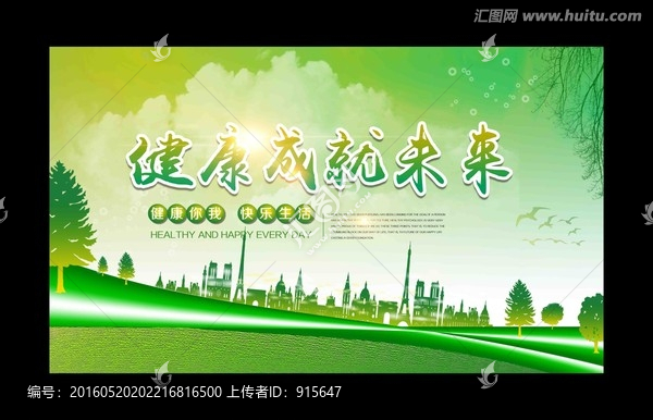健康成就未來