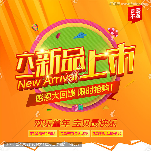 六一新品上市