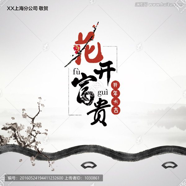 花開(kāi)富貴,開(kāi)年大吉