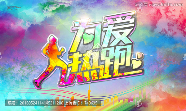 為愛熱跑,炫彩背景