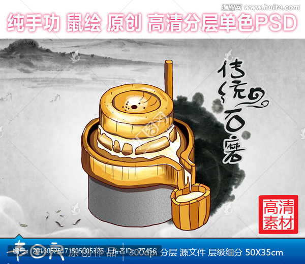 傳統(tǒng)石磨手繪插畫(huà)PSD高清
