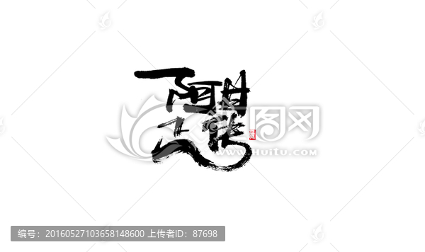 阿甘正傳