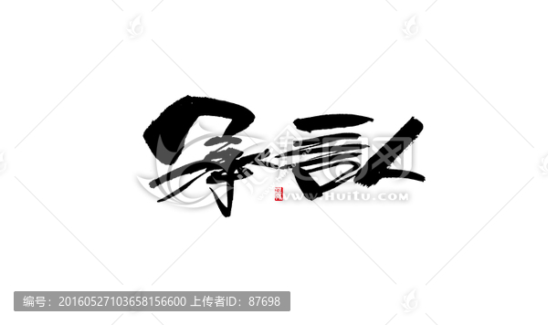 承認