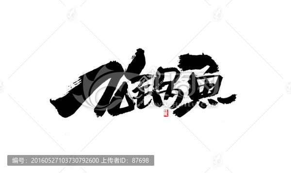 石鍋魚