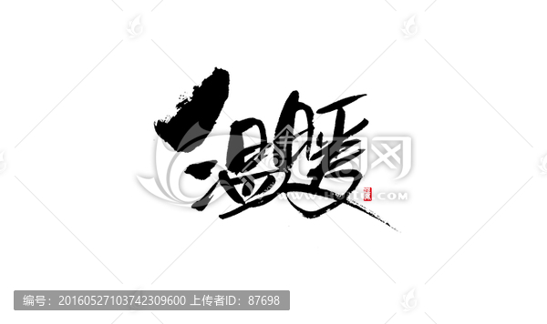 溫暖