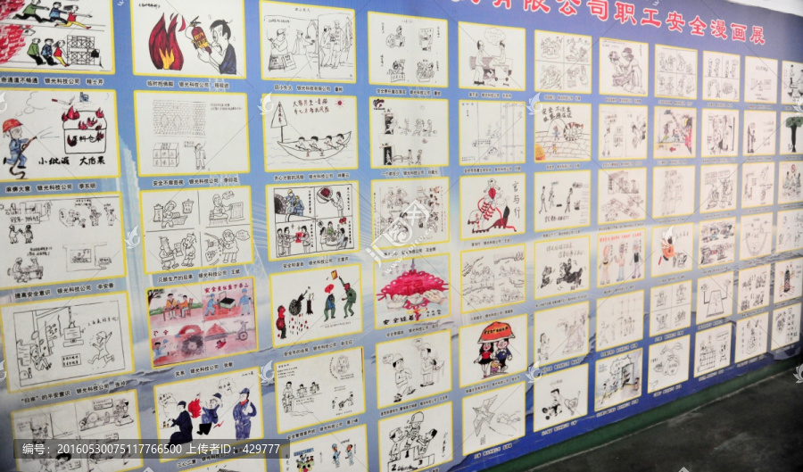 安全漫画展,,安全宣传