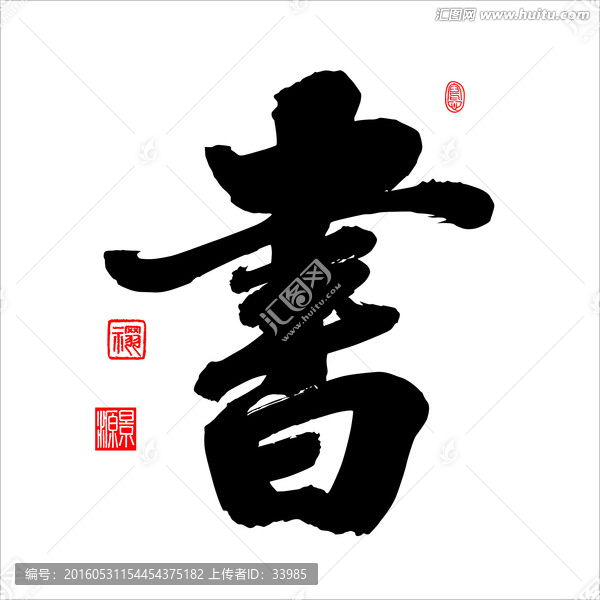書字