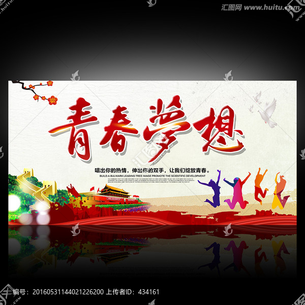 青春夢想