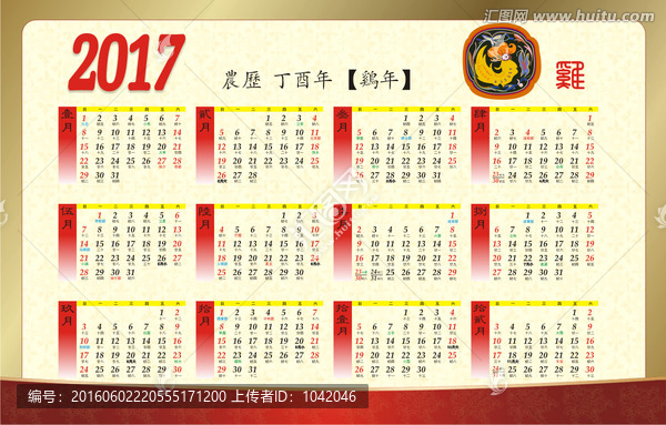 2017,雞年年歷