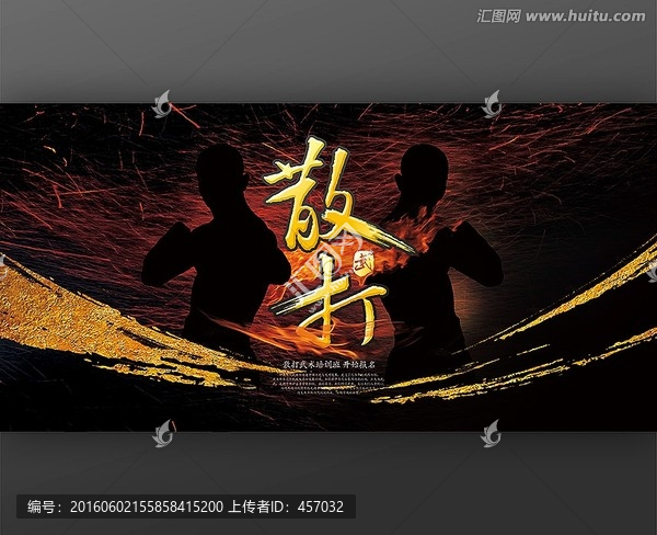 散打培訓(xùn)班海報(bào)