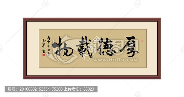 厚德載物1