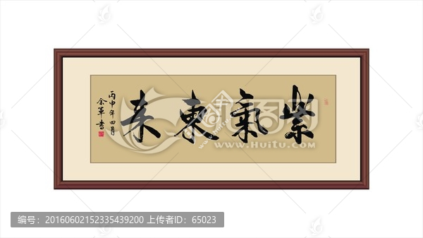 紫氣東來