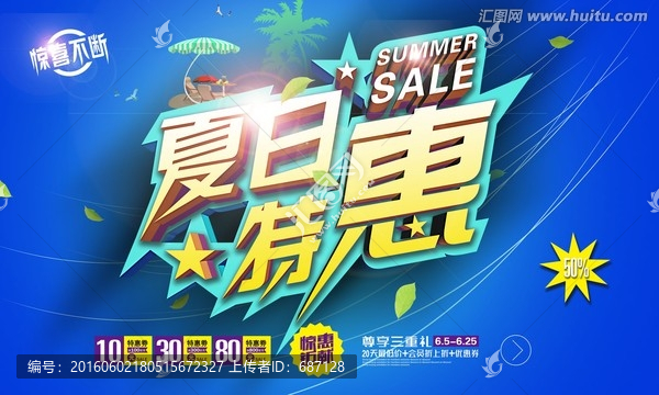 夏日特惠