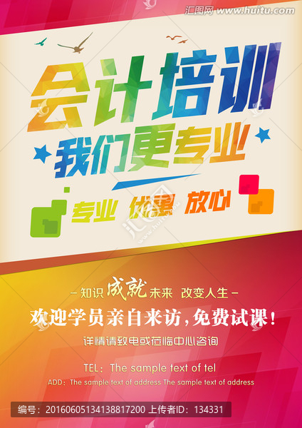 會(huì)計(jì)培訓(xùn)招生海報(bào)