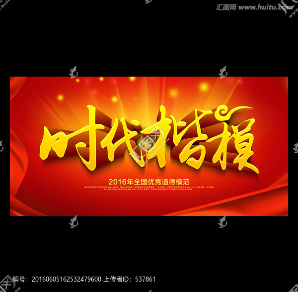 時(shí)代楷模