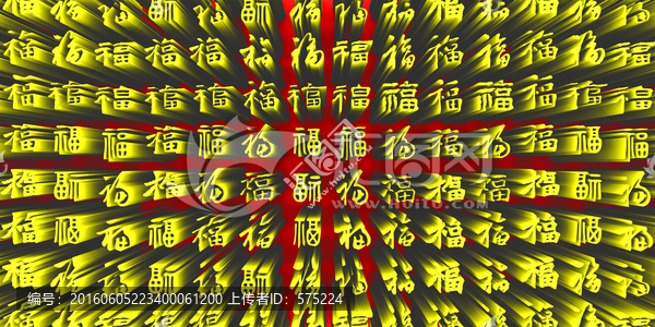 3D百福字图