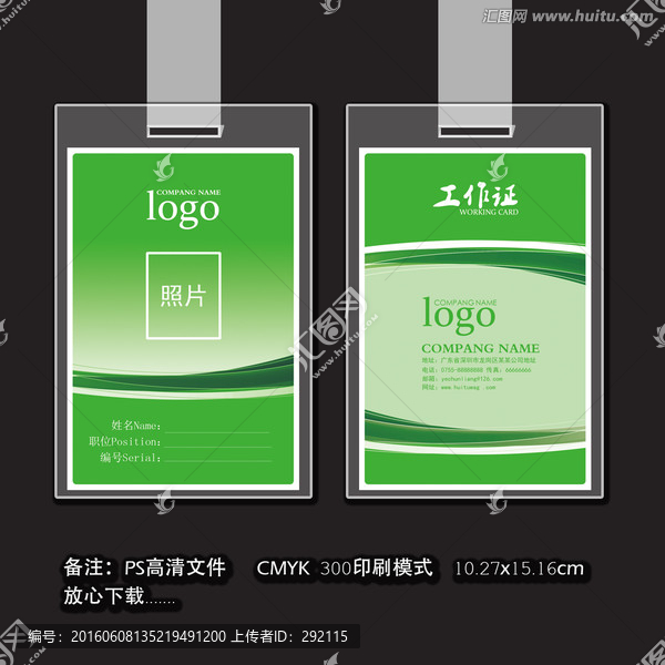 綠色工作證,廠牌