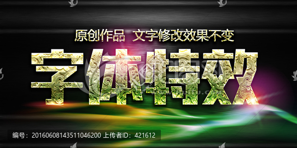 特效字