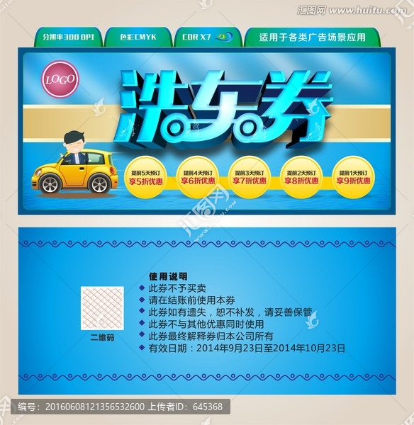 洗車券