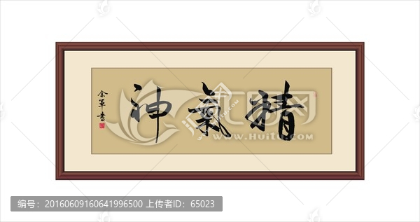 精氣神