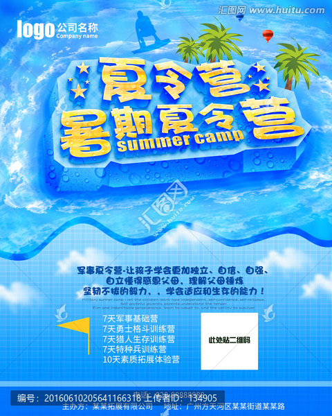 夏令营海报